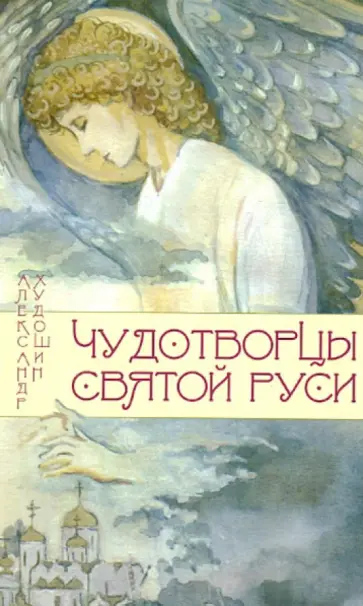 Александр Худошин - Чудотворцы Святой Руси обложка книги