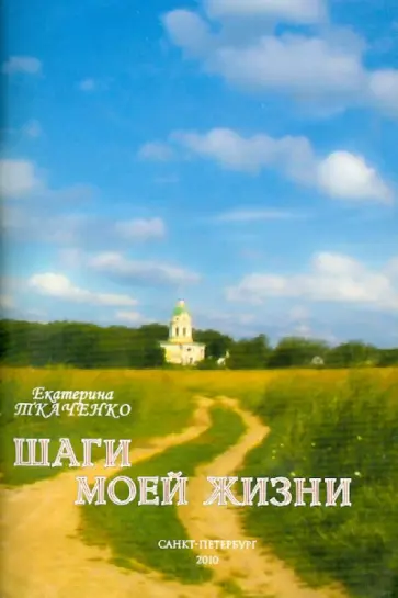 Екатерина Ткаченко - Шаги моей жизни обложка книги