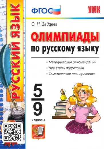 Ольга Зайцева - Русский язык. 5-9 классы. Олимпиады Ольга Зайцева - Русский язык. 5-9 классы. Олимпиады обложка книги