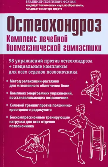 Владимир Фохтин - Остеохондроз. Комплекс лечебной биомеханической гимнастики (с рисунками) обложка книги