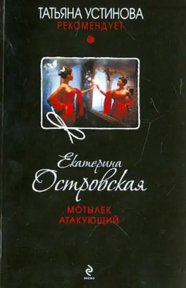 Екатерина Островская - Мотылек атакующий обложка книги