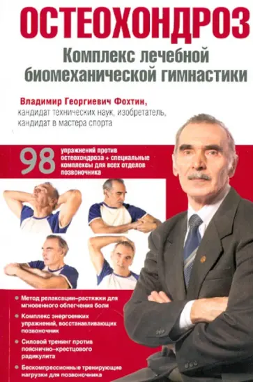 Владимир Фохтин - Остеохондроз. Комплекс лечебной биомеханической гимнастики Владимир Фохтин - Остеохондроз. Комплекс лечебной биомеханической гимнастики обложка книги