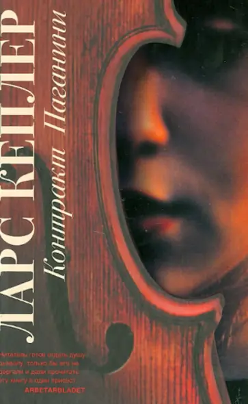 Ларс Кеплер - Контракт Паганини обложка книги