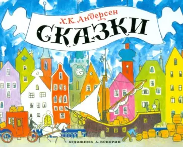 Ханс Андерсен - Сказки Ханс Андерсен - Сказки обложка книги