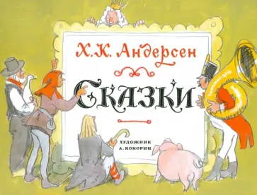 Ханс Андерсен - Сказки Ханс Андерсен - Сказки обложка книги