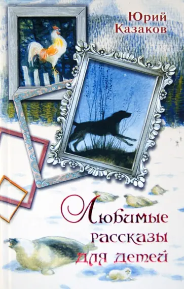 Юрий Казаков - Любимые рассказы для детей Юрий Казаков - Любимые рассказы для детей обложка книги