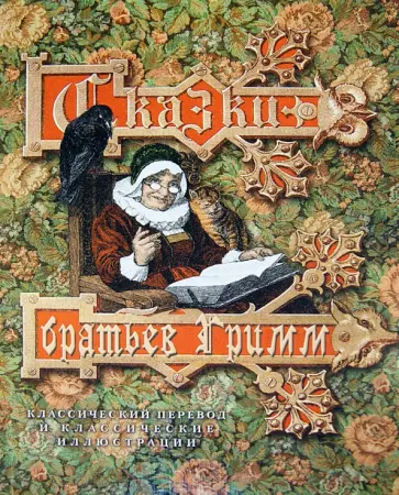 Гримм Якоб и Вильгельм - Сказки братьев Гримм обложка книги