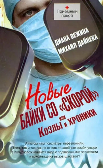 Вежина, Дайнека - Новые байки со "скорой", или Козлы и хроники обложка книги