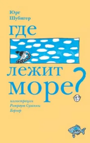 Юрг Шубигер - Где лежит море обложка книги