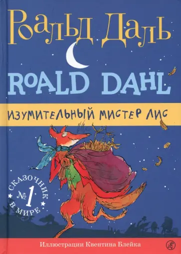 Роальд Даль - Изумительный мистер Лис обложка книги