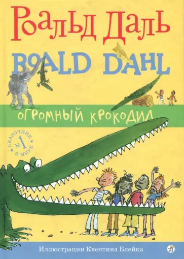 Роальд Даль - Огромный Крокодил Роальд Даль - Огромный Крокодил обложка книги