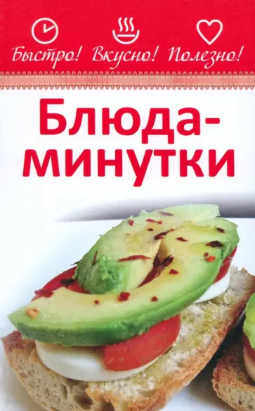 Блюда-минутки Блюда-минутки обложка книги