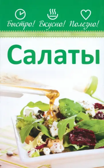 Салаты Салаты обложка книги