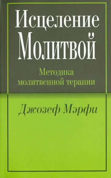 Джозеф Мэрфи - Исцеление молитвой Джозеф Мэрфи - Исцеление молитвой обложка книги