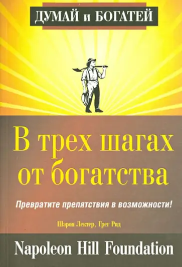 Лектер, Рид - В трех шагах от богатства Лектер, Рид - В трех шагах от богатства обложка книги