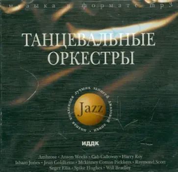 Джаз. Танцевальные оркестры (CDmp3) обложка книги