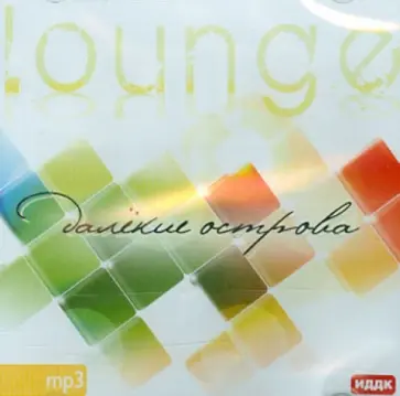 Алексей Аедоницкий - Лаундж. Далекие острова (CDmp3) обложка книги