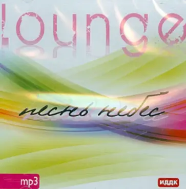 Алексей Аедоницкий - Лаундж. Песнь небес (CDmp3) обложка книги