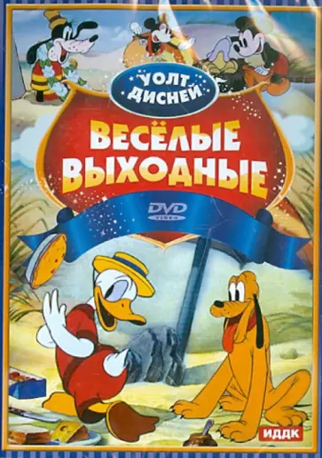 Уолт Дисней. Веселые выходные (DVD) обложка книги