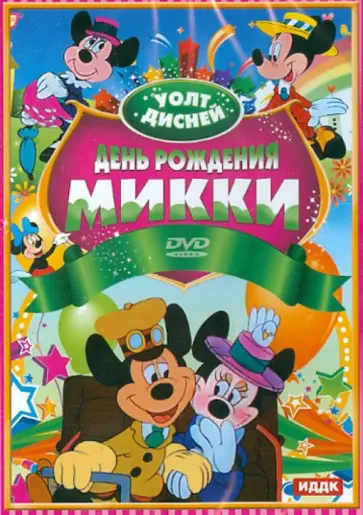 Уолт Дисней. День рождения Микки (DVD) обложка книги