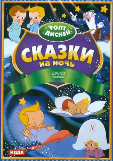 Уолт Дисней. Сказки на ночь (DVD) обложка книги