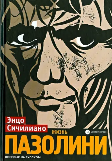 Энцо Сичилиано - Жизнь Пазолини обложка книги