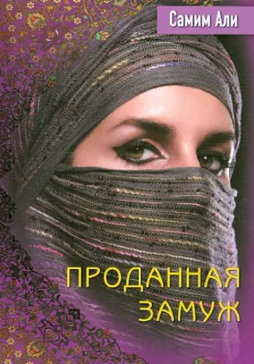 Али, Прайс - Проданная замуж обложка книги