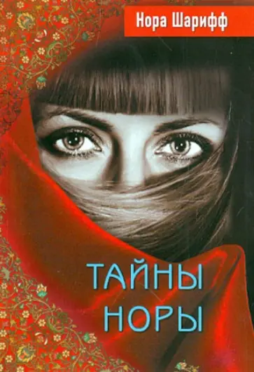 Нора Шарифф - Тайны Норы обложка книги