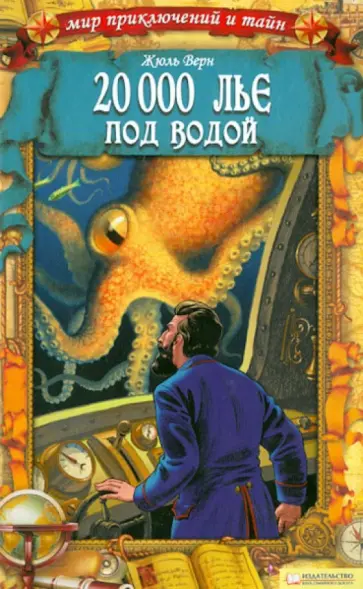 Жюль Верн - 20 000 лье под водой Жюль Верн - 20 000 лье под водой обложка книги