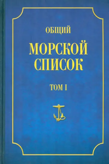 Феодосий Веселаго - Общий морской список от основания флота до 1917 г. Том 1 Феодосий Веселаго - Общий морской список от основания флота до 1917 г. Том 1 обложка книги
