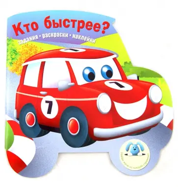 Кто быстрее? Задания, раскраски, наклейки обложка книги