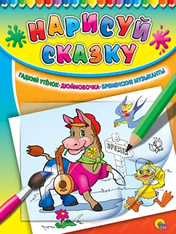 Гадкий утенок. Дюймовочка. Бременские музыканты обложка книги