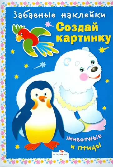 Забавные наклейки. Создай картинку. Животные и пт. обложка книги