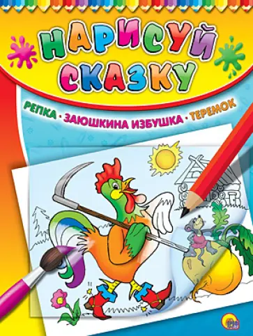 Репка. Заюшкина избушка. Теремок обложка книги