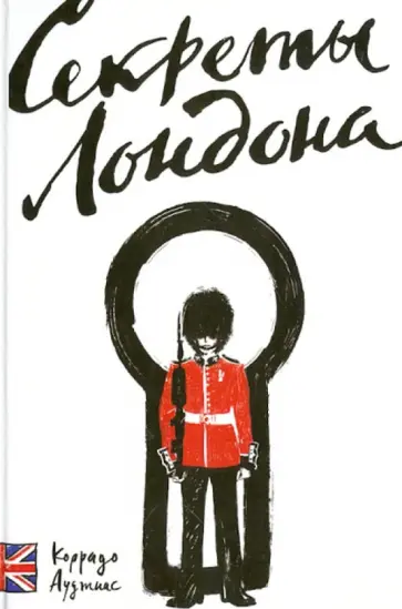 Коррадо Ауджиас - Секреты Лондона Коррадо Ауджиас - Секреты Лондона обложка книги