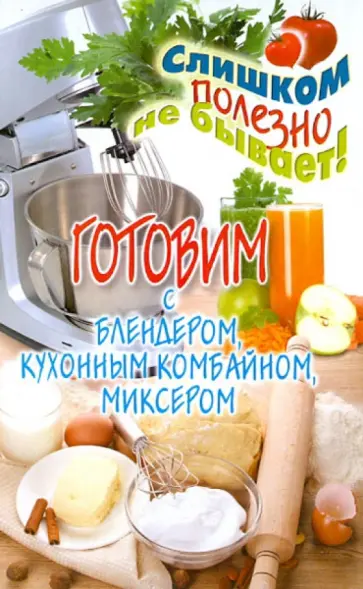 Дарья Нестерова - Готовим с блендером, кухонным комбайном, миксером Дарья Нестерова - Готовим с блендером, кухонным комбайном, миксером обложка книги
