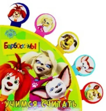 Барбоскины. Учимся считать. Веер сказок обложка книги