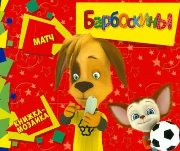 Барбоскины. Матч. Книжка-мозаика обложка книги