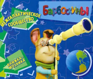 Барбоскины. Межгалактическое сообщество. Книжка-мозаика обложка книги
