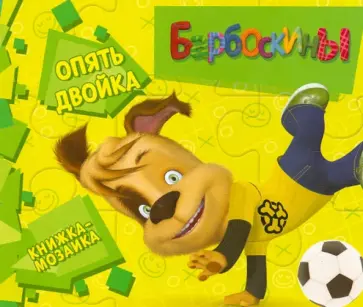 Барбоскины. Опять двойка. Книжка-мозаика обложка книги