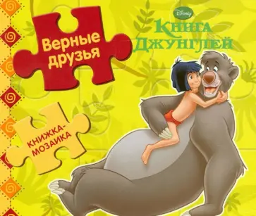 Книжка-мозаика: Книга Джунглей. Верные друзья обложка книги