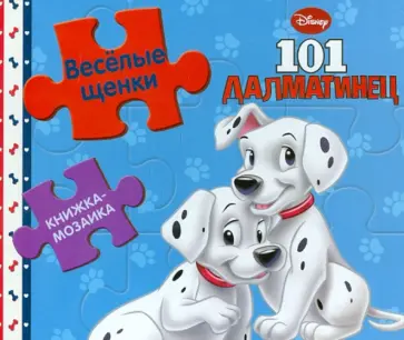 101 далматинец. Веселые щенки. Книжка-мозаика обложка книги