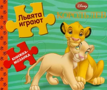 Львята играют. Король лев. Книжка-мозаика обложка книги