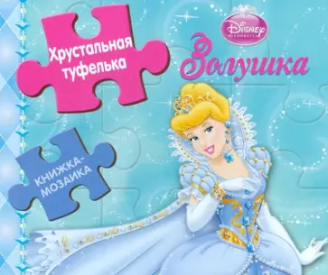 Хрустальная туфелька. Золушка. Книжка-мозаика обложка книги