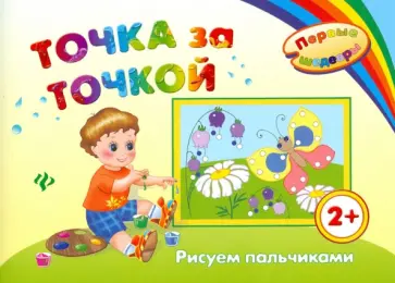 Ирина Ефимова - Точка за точкой. Рисуем пальчиками обложка книги