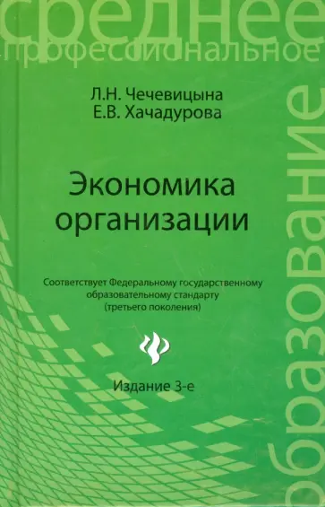 Чечевицына, Чечевицына - Экономика организации. Учебное пособие обложка книги