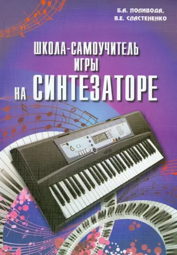 Поливода, Сластененко - Школа-самоучитель игры на синтезаторе. 140 новых пьес для 1 - 2 классов музыкальных школ Поливода, Сластененко - Школа-самоучитель игры на синтезаторе. 140 новых пьес для 1 - 2 классов музыкальных школ обложка книги