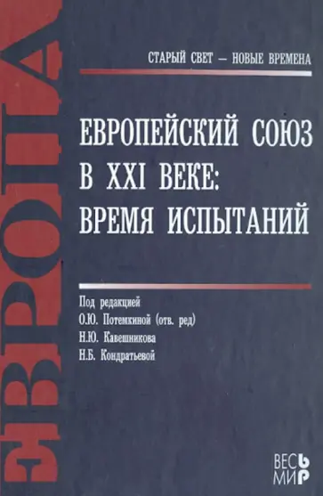 Европейский Союз в XXI веке: время испытаний Европейский Союз в XXI веке: время испытаний обложка книги