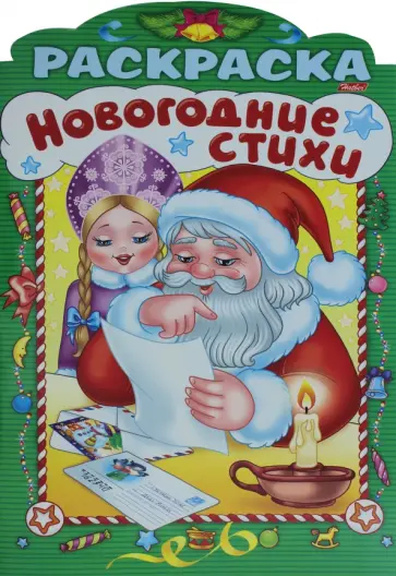 Анна Баранюк - Новогодние стихи. Выпуск 3 Анна Баранюк - Новогодние стихи. Выпуск 3 обложка книги