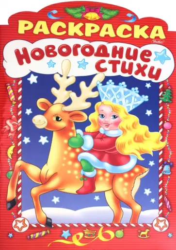 Анна Баранюк - Новогодние стихи. Выпуск 1 Анна Баранюк - Новогодние стихи. Выпуск 1 обложка книги